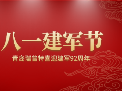 八一建軍節(jié)，青島瑞普特喜迎建軍92周年